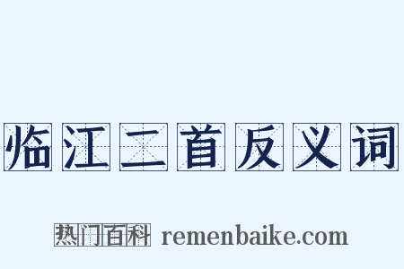 临江二首反义词是什么意思的图片